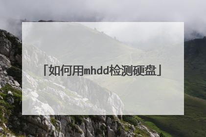 如何用mhdd检测硬盘