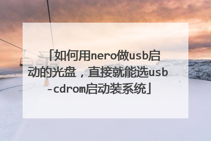 如何用nero做usb启动的光盘,直接就能选usb-cdrom启动装系统