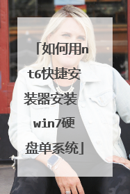 如何用nt6快捷安装器安装 win7硬盘单系统