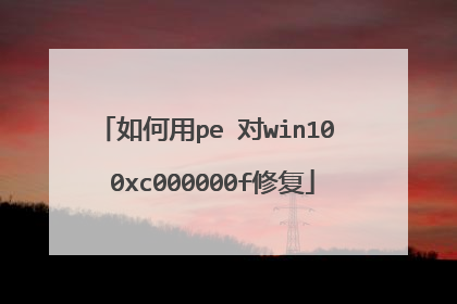 如何用pe 对win10 0xc000000f修复