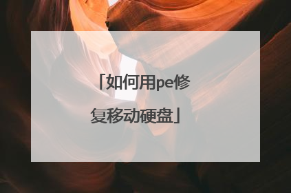如何用pe修复移动硬盘
