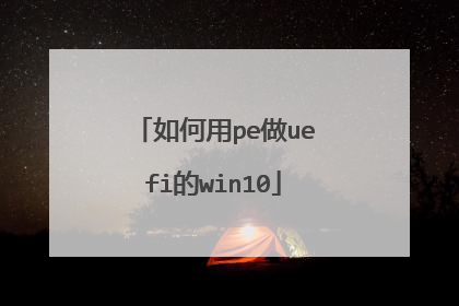 如何用pe做uefi的win10