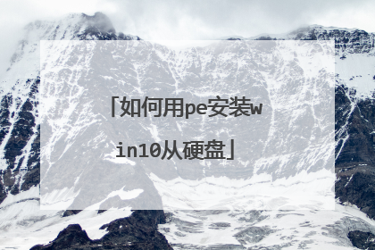 如何用pe安装win10从硬盘