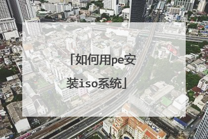 如何用pe安装iso系统