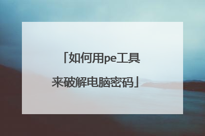 如何用pe工具来破解电脑密码