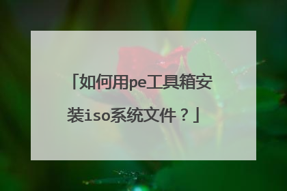 如何用pe工具箱安装iso系统文件？