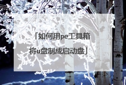 如何用pe工具箱将u盘制成启动盘