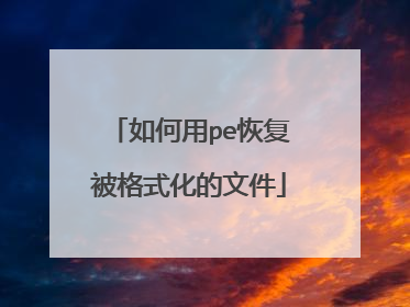 如何用pe恢复被格式化的文件