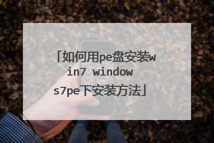 如何用pe盘安装win7 windows7pe下安装方法