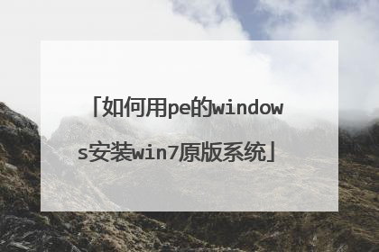 如何用pe的windows安装win7原版系统