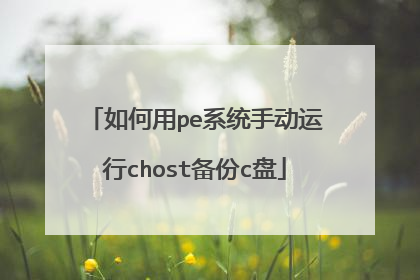 如何用pe系统手动运行chost备份c盘