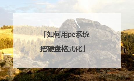 如何用pe系统把硬盘格式化
