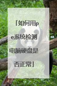 如何用pe系统检测电脑硬盘是否正常