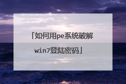如何用pe系统破解win7登陆密码