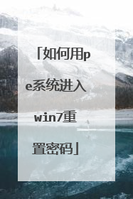 如何用pe系统进入win7重置密码