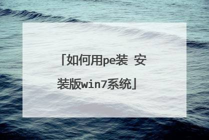 如何用pe装 安装版win7系统