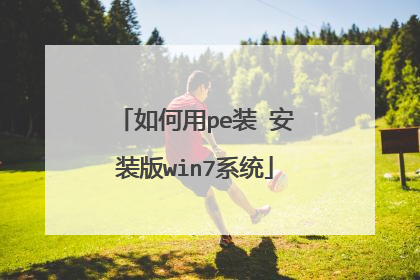 如何用pe装 安装版win7系统