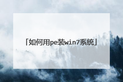 如何用pe装win7系统