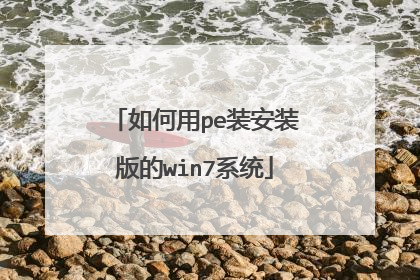 如何用pe装安装版的win7系统