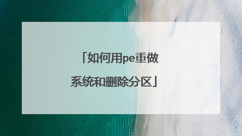 如何用pe重做系统和删除分区