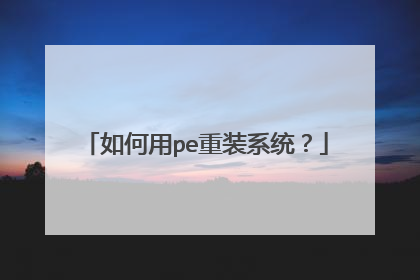 如何用pe重装系统?