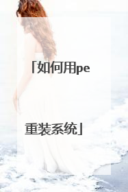 如何用pe重装系统