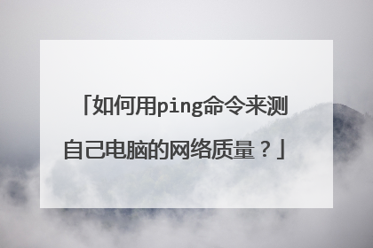 如何用ping命令来测自己电脑的网络质量?