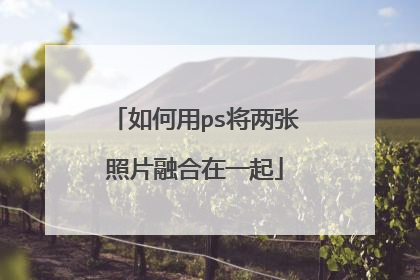 如何用ps将两张照片融合在一起