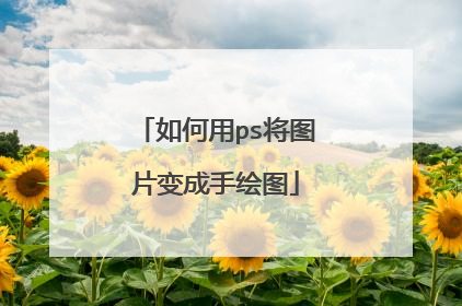 如何用ps将图片变成手绘图