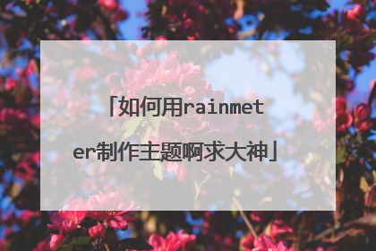 如何用rainmeter制作主题啊求大神