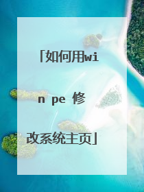 如何用win pe 修改系统主页