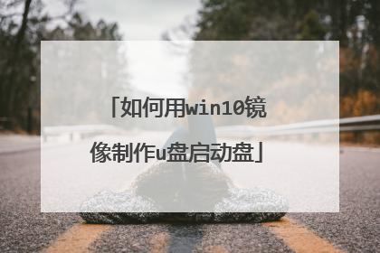 如何用win10镜像制作u盘启动盘