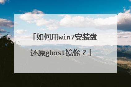 如何用win7安装盘还原ghost镜像?