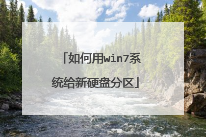 如何用win7系统给新硬盘分区