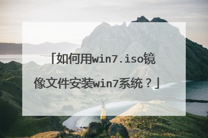 如何用win7.iso镜像文件安装win7系统?