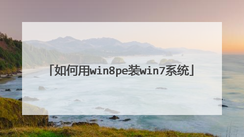 如何用win8pe装win7系统