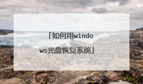 如何用windows光盘恢复系统