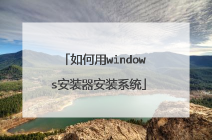如何用windows安装器安装系统