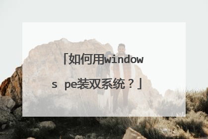 如何用windows pe装双系统？