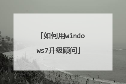 如何用windows7升级顾问