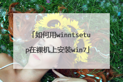 如何用winntsetup在裸机上安装win7