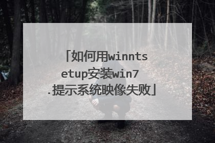 如何用winntsetup安装win7.提示系统映像失败