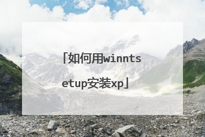 如何用winntsetup安装xp