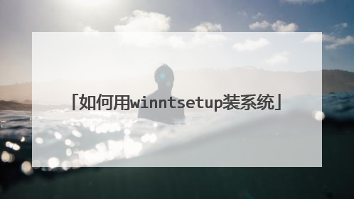 如何用winntsetup装系统