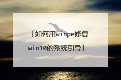 如何用winpe修复win10的系统引导