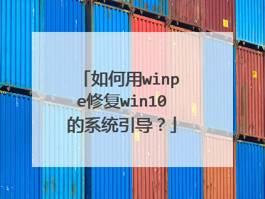 如何用winpe修复win10的系统引导？