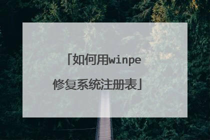 如何用winpe修复系统注册表
