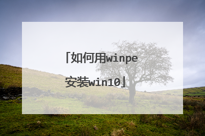 如何用winpe安装win10