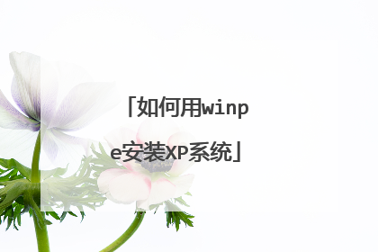 如何用winpe安装XP系统