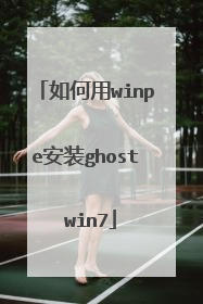 如何用winpe安装ghost win7